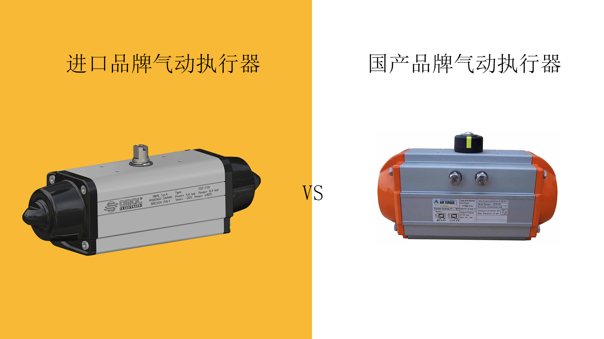 進口品牌氣動執行器與國產氣動執行器，該如何選擇？