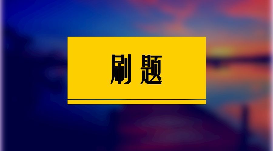 注安只刷真題能過嗎？